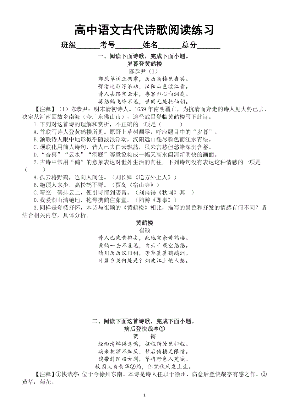 高中语文古代诗歌阅读专项练习（共四十九首104题）_第1页