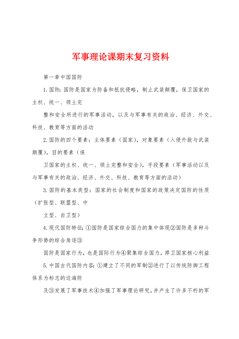 军事理论课期末复习资料_第1页