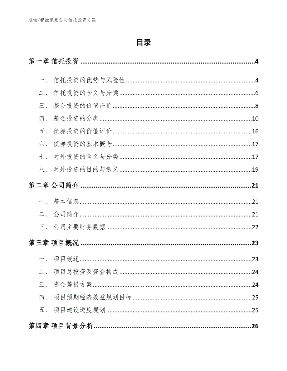 智能床垫公司信托投资方案【范文】_第2页