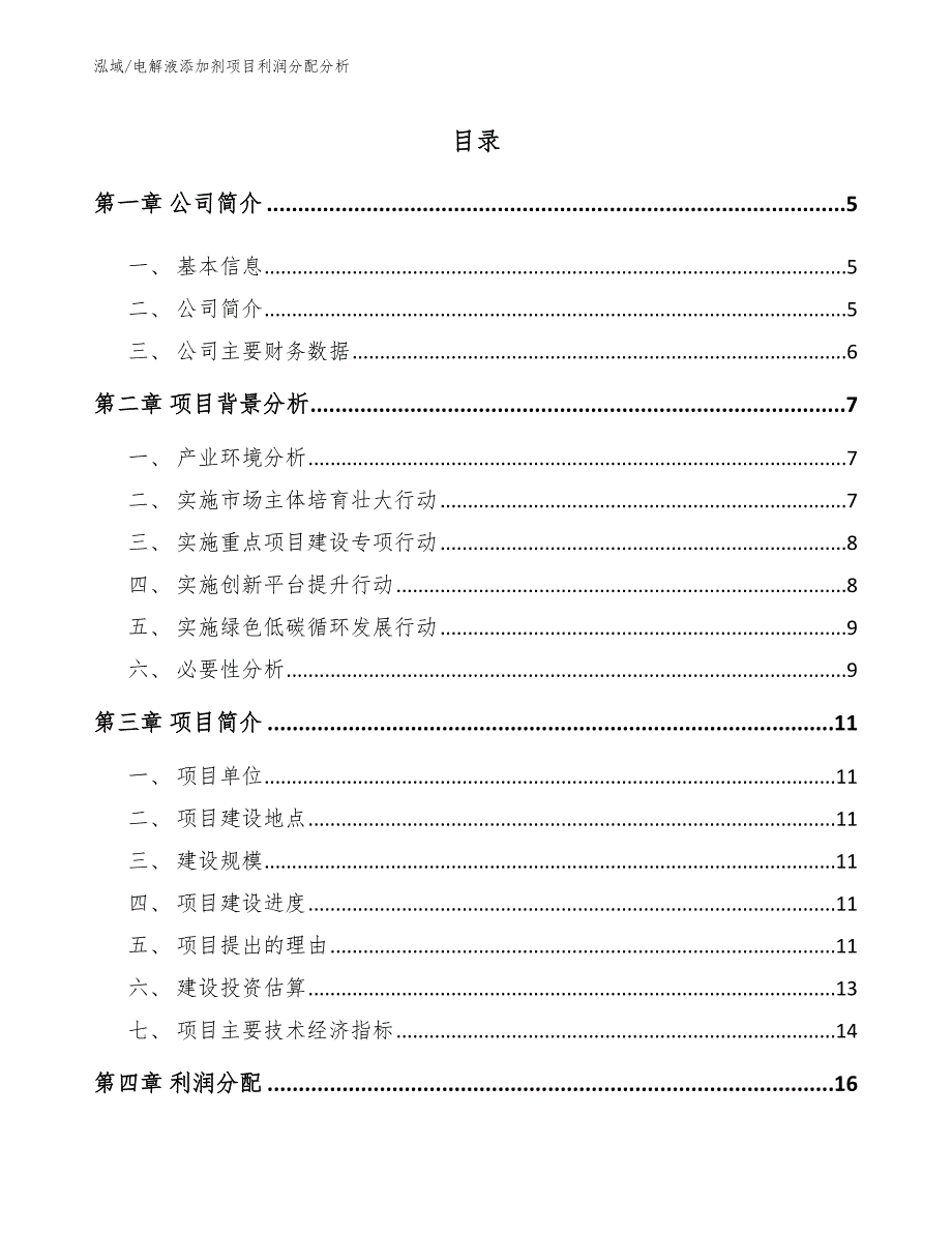 电解液添加剂项目利润分配分析_范文_第2页