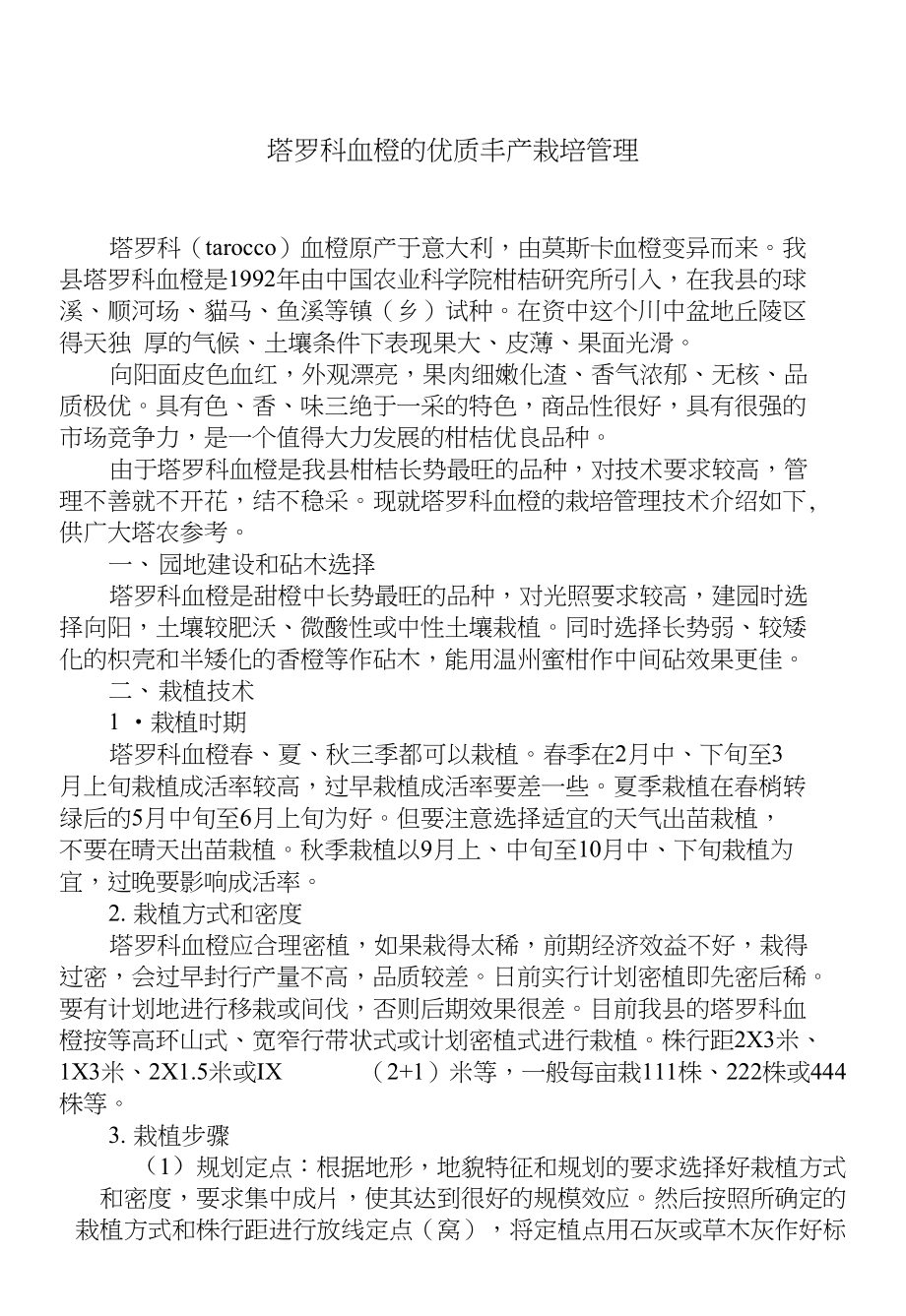 塔罗科血橙的优质丰产栽培管理技术_第1页