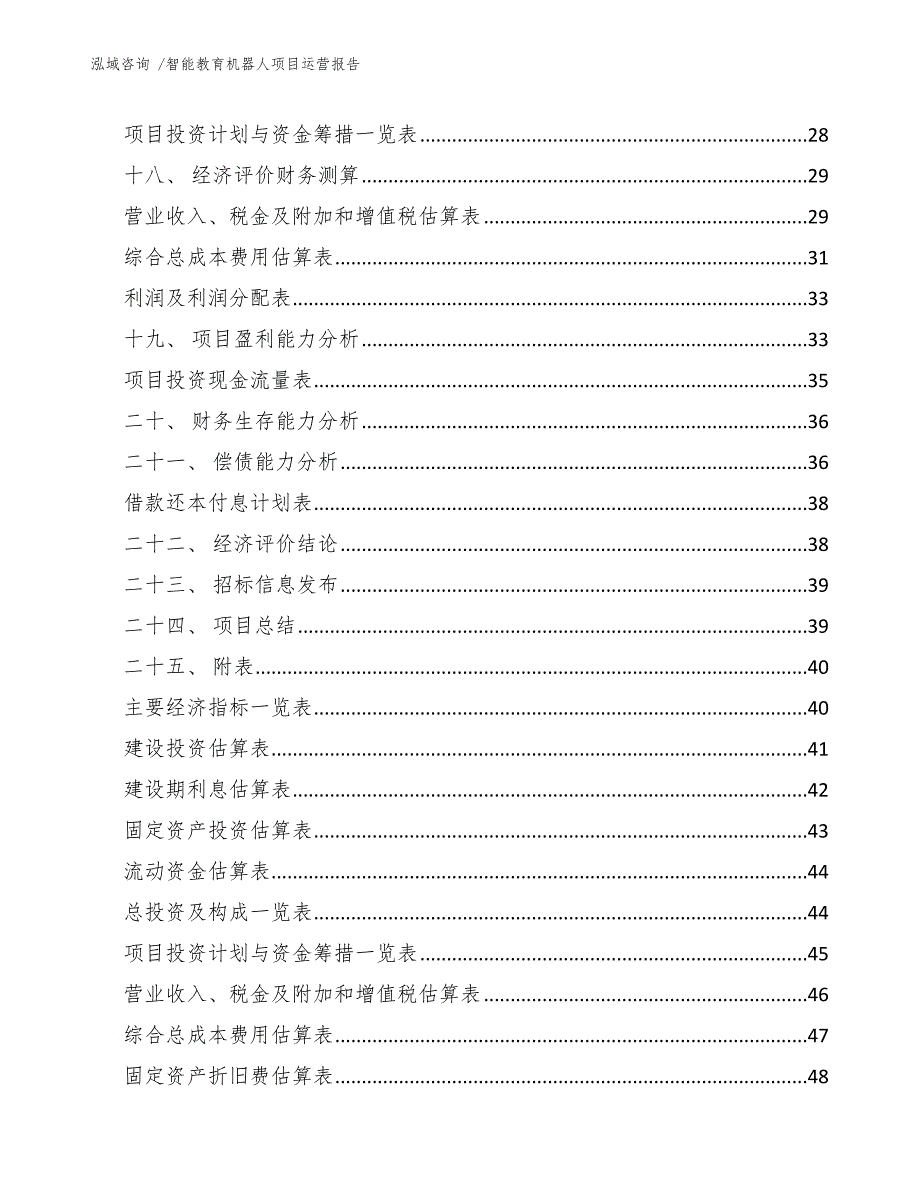 智能教育机器人项目运营报告_范文模板_第3页