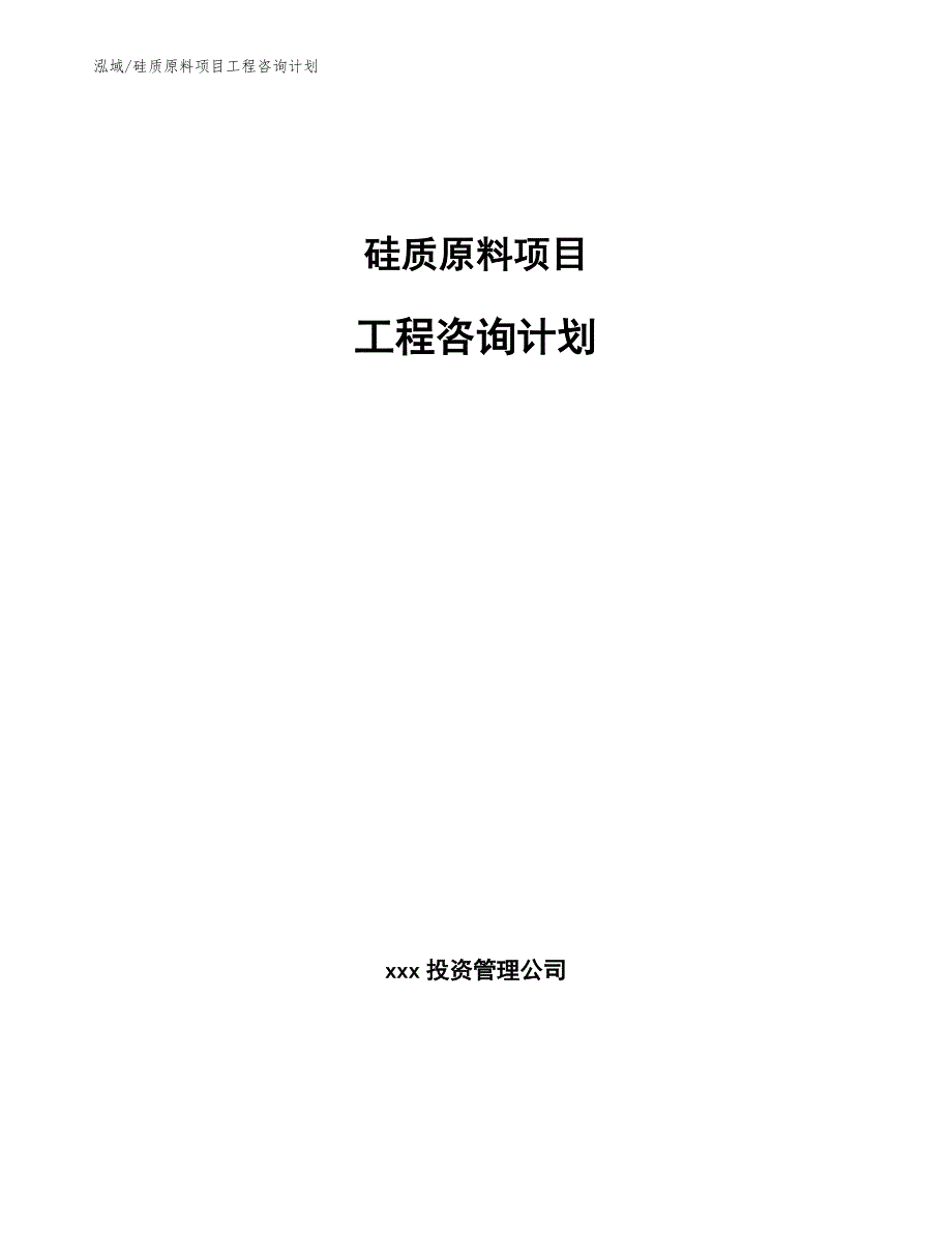 硅质原料项目工程咨询计划【范文】_第1页