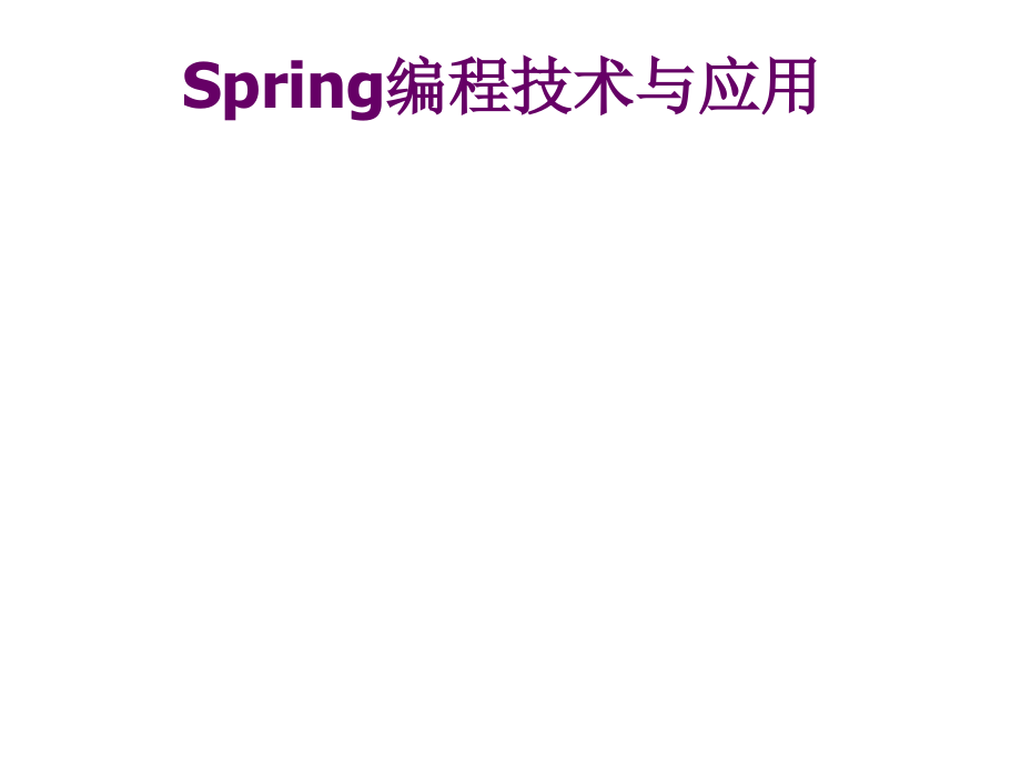 Spring编程技术与应用教学课件汇总完整版电子教案全书课件_第1页