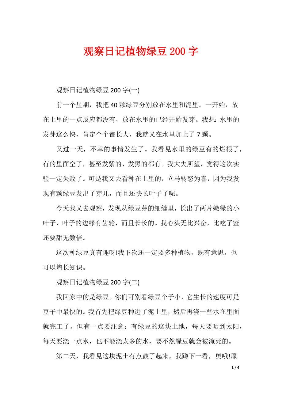 （最新）观察日记植物绿豆200字_第1页