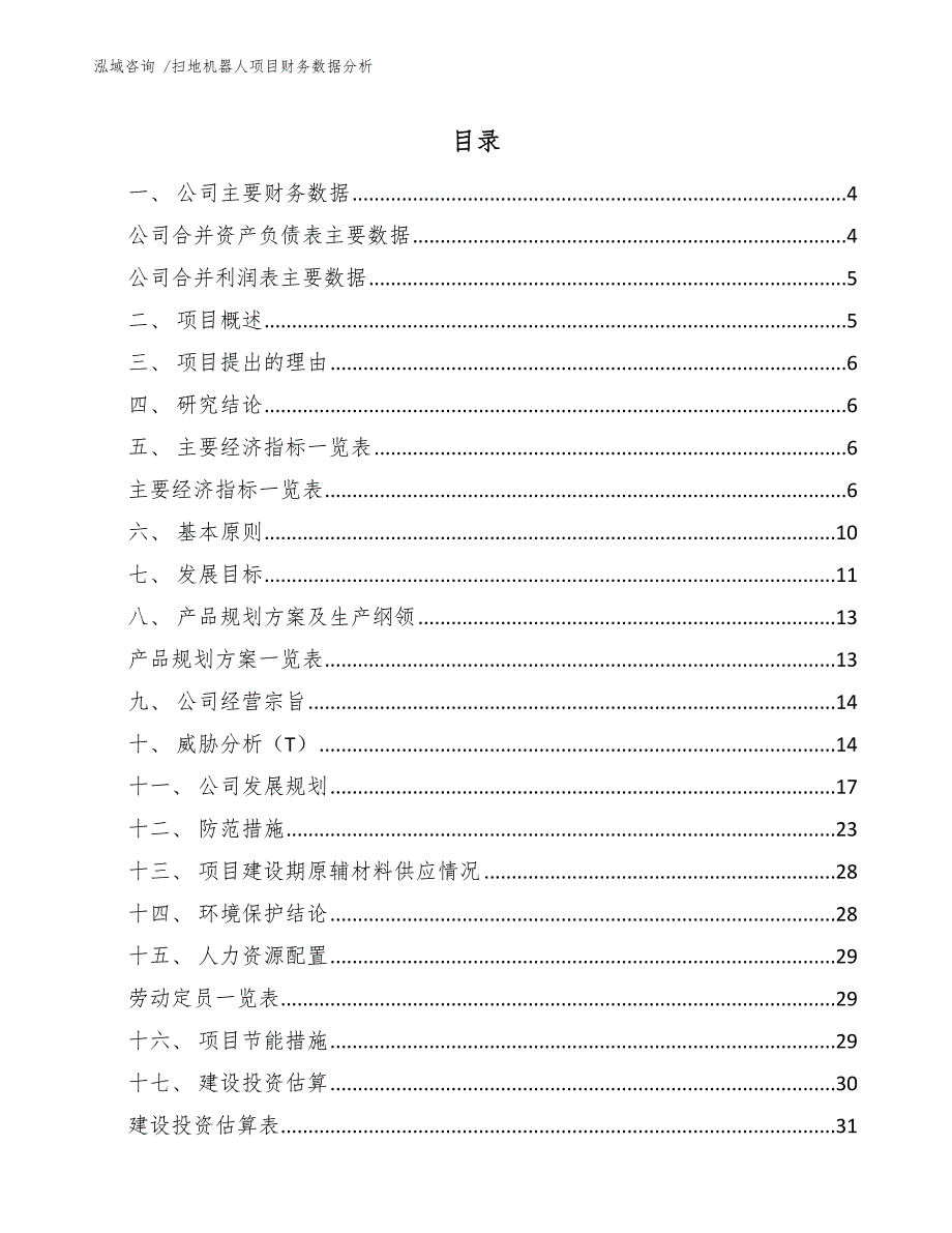 扫地机器人项目财务数据分析-（范文模板）_第2页