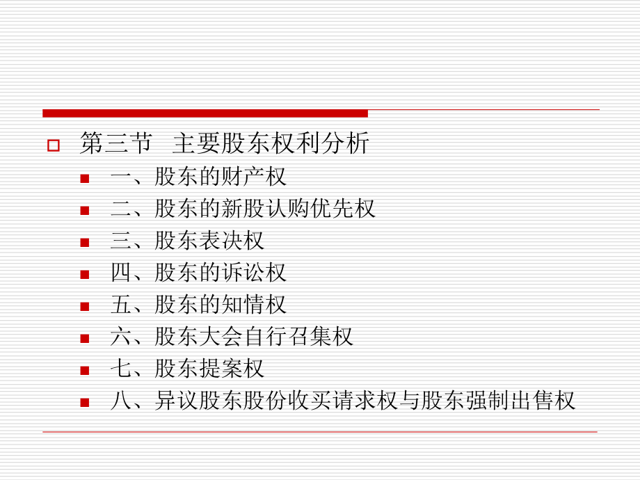 《股东与股东权》PPT课件_第2页