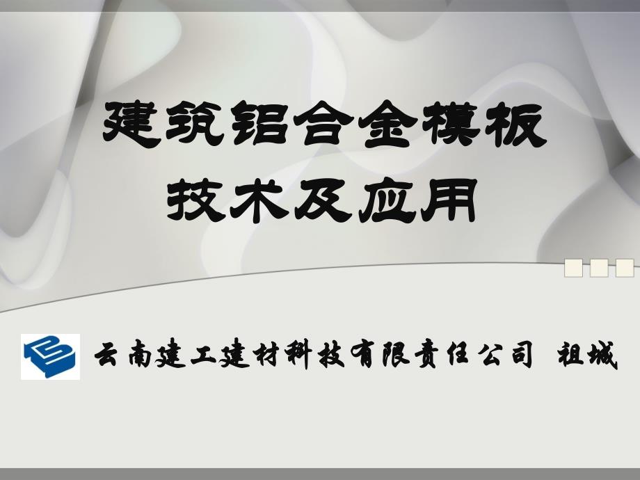 建筑铝合金模板技术及应用_第1页