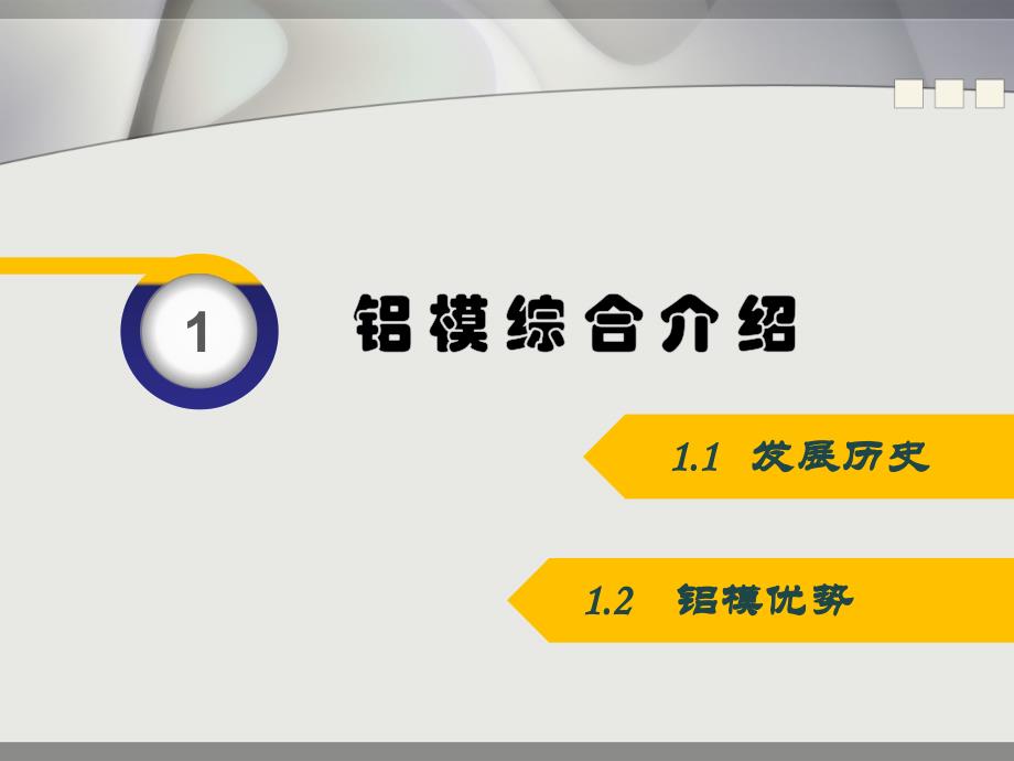 建筑铝合金模板技术及应用_第3页