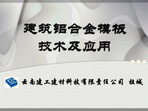 建筑铝合金模板技术及应用