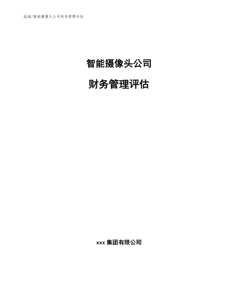 智能摄像头公司财务管理评估_第1页