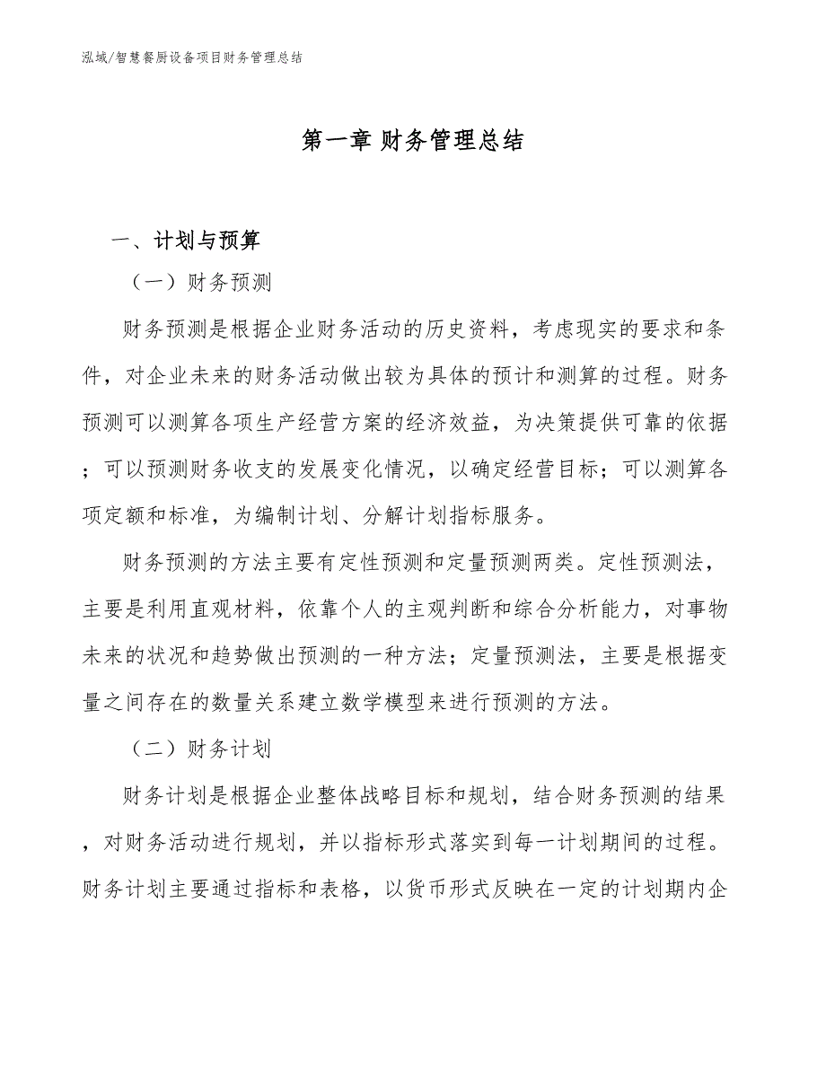 智慧餐厨设备项目财务管理总结（范文）_第4页