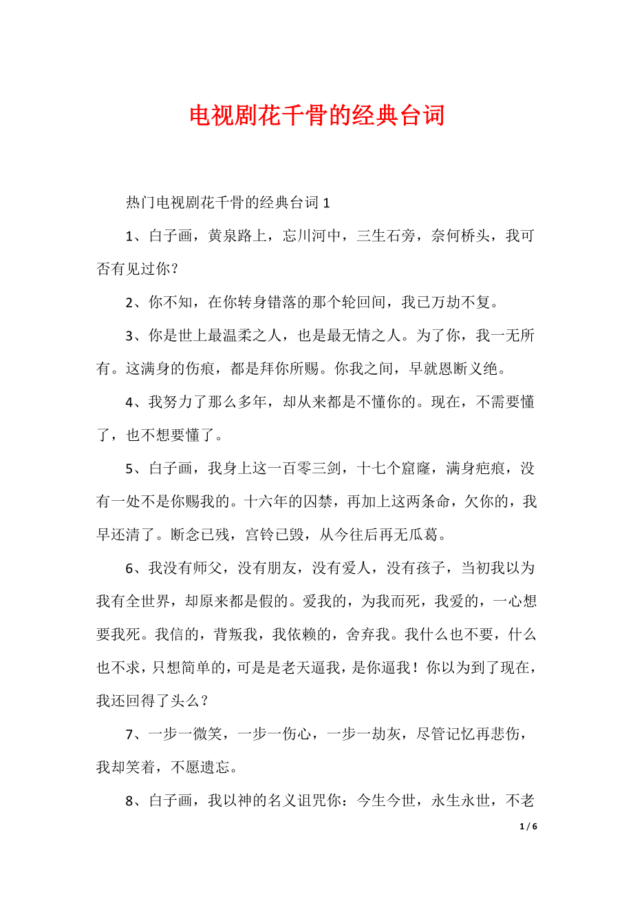 （最新）电视剧花千骨的经典台词_第1页