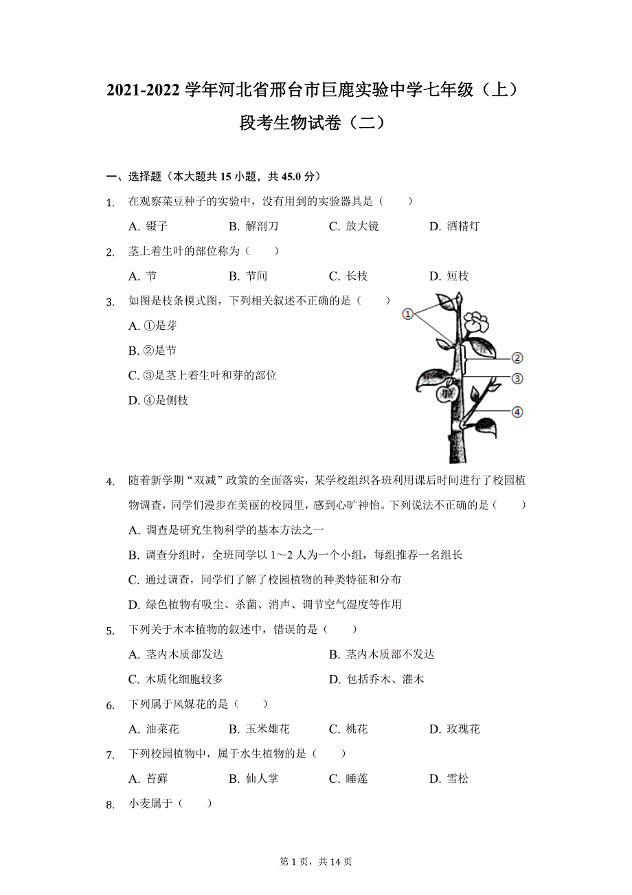 2021-2022学年河北省邢台市巨鹿实验中学七年级（上）段考生物试卷（二）（附详解）_第1页