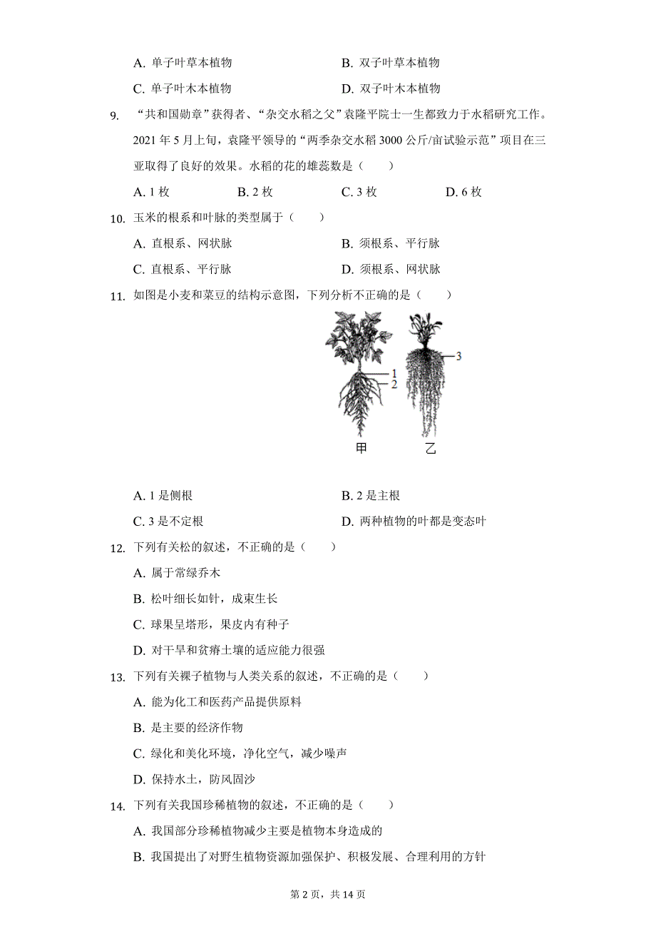 2021-2022学年河北省邢台市巨鹿实验中学七年级（上）段考生物试卷（二）（附详解）_第2页