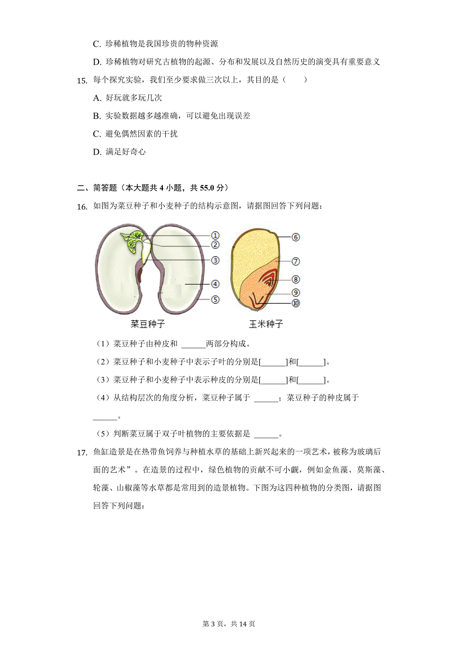 2021-2022学年河北省邢台市巨鹿实验中学七年级（上）段考生物试卷（二）（附详解）_第3页