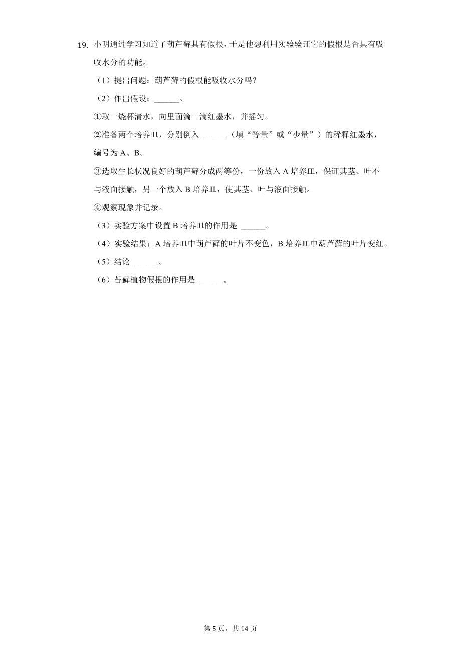 2021-2022学年河北省邢台市巨鹿实验中学七年级（上）段考生物试卷（二）（附详解）_第5页