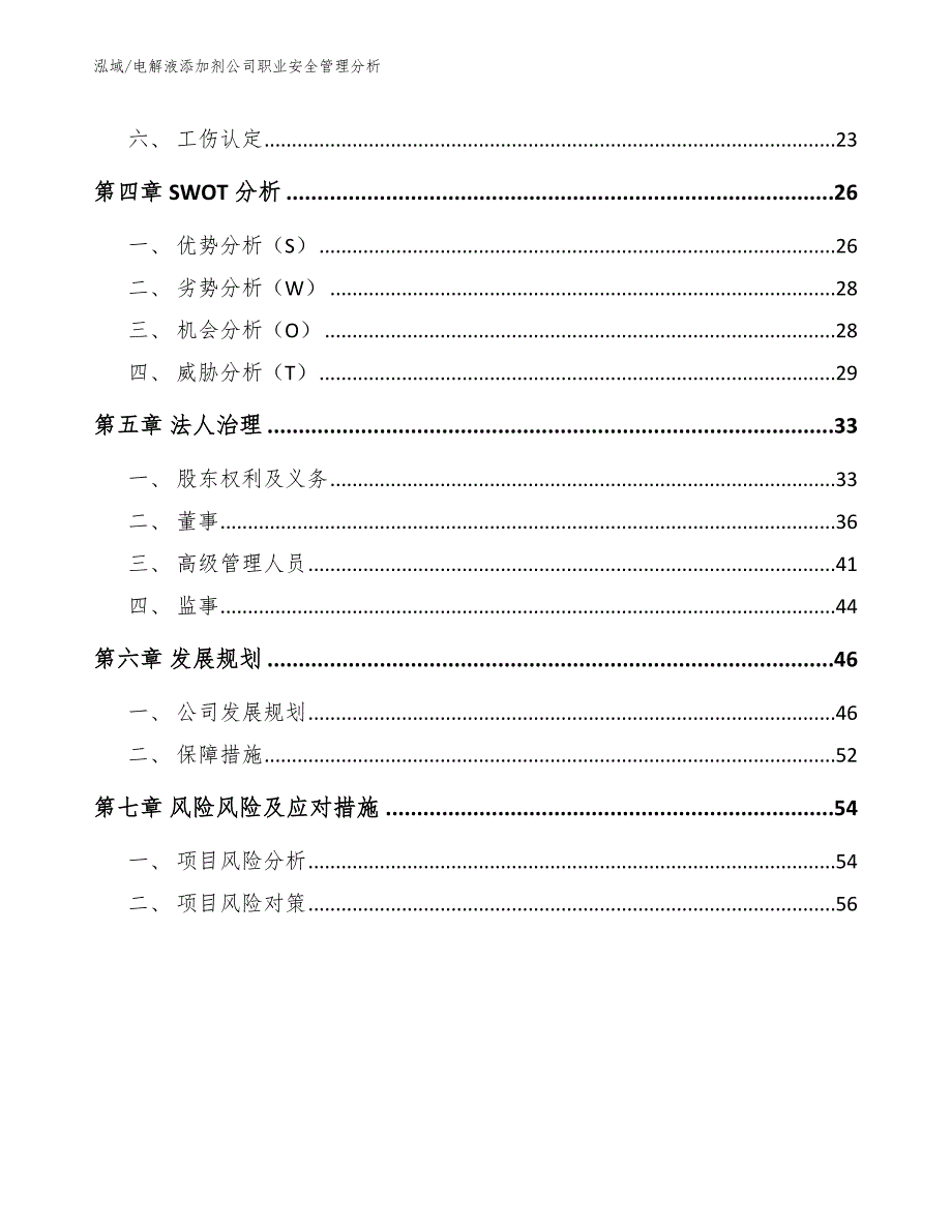 电解液添加剂公司职业安全管理分析【参考】_第2页