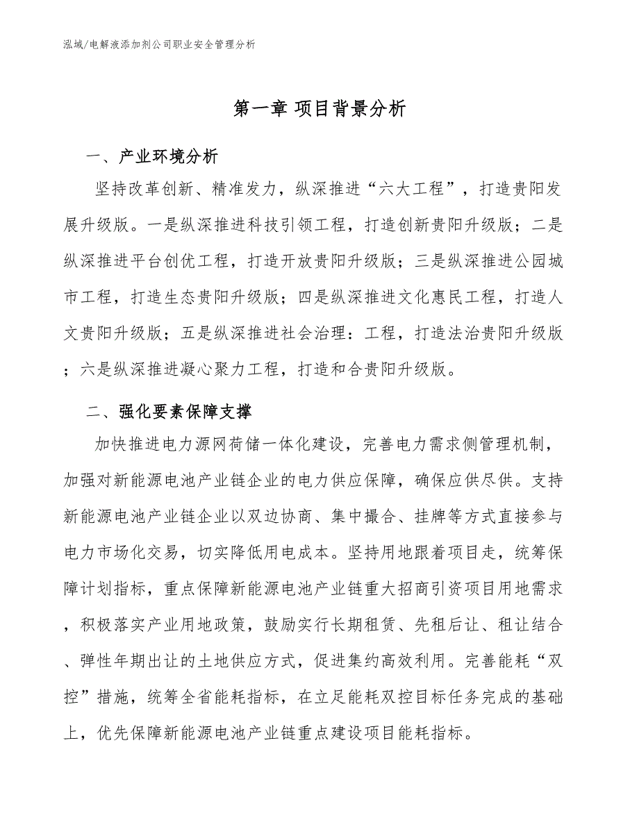 电解液添加剂公司职业安全管理分析【参考】_第3页