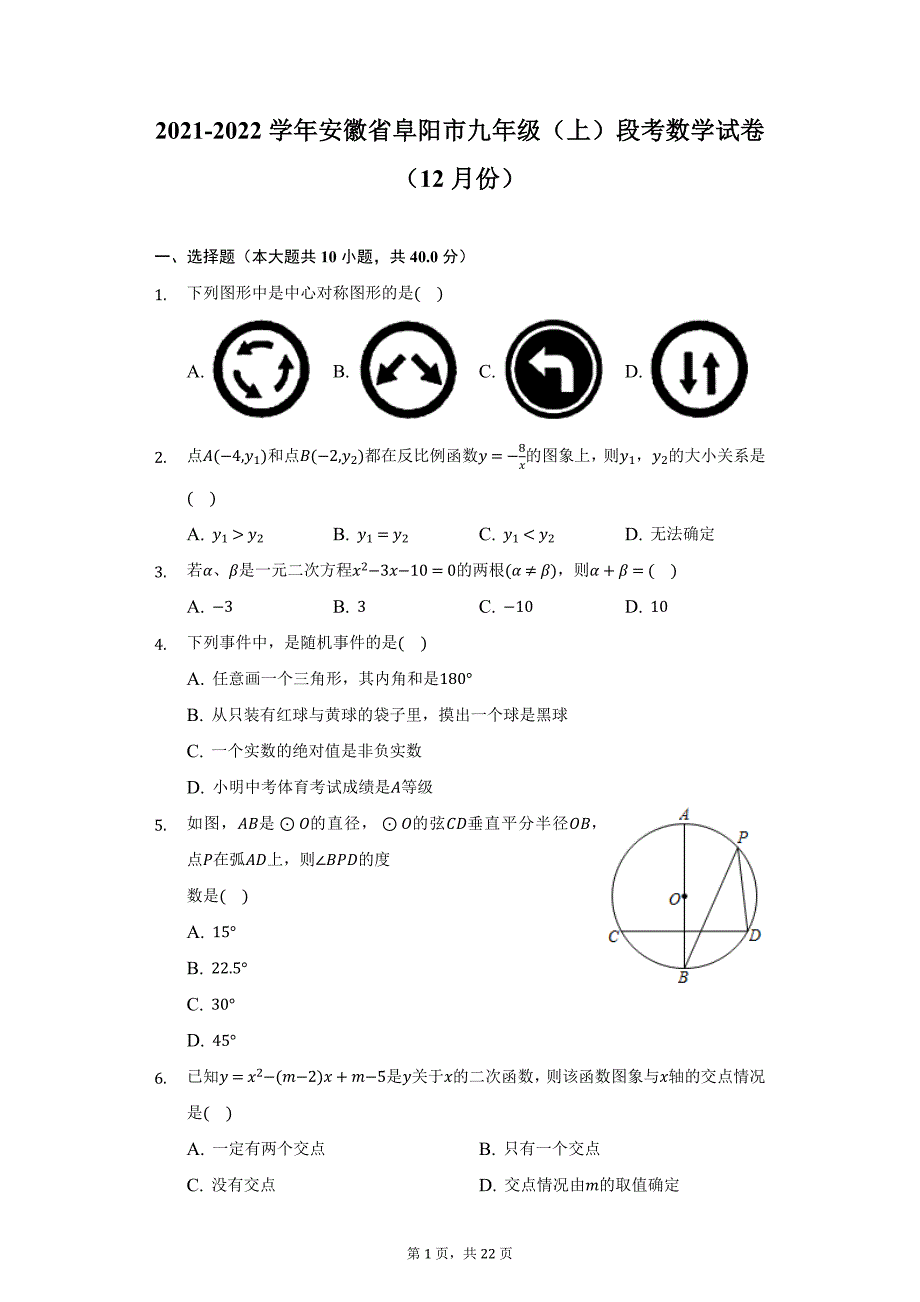 2021-2022学年安徽省阜阳市九年级（上）段考数学试卷（12月份）（附详解）_第1页