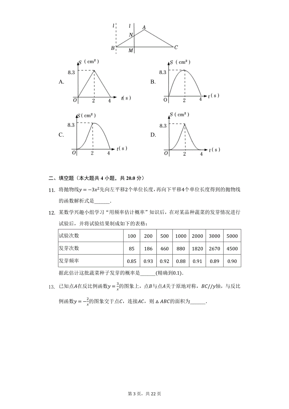 2021-2022学年安徽省阜阳市九年级（上）段考数学试卷（12月份）（附详解）_第3页