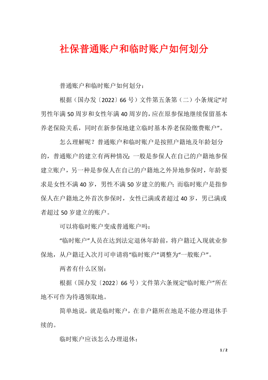 （最新）社保普通账户和临时账户如何划分_第1页