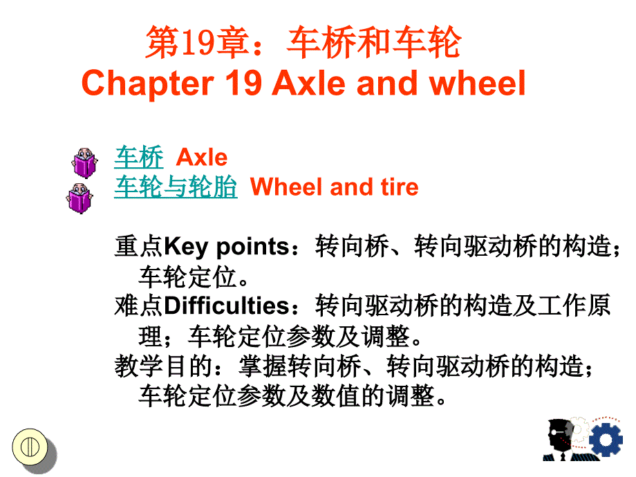 《车桥和车轮双语》PPT课件_第1页