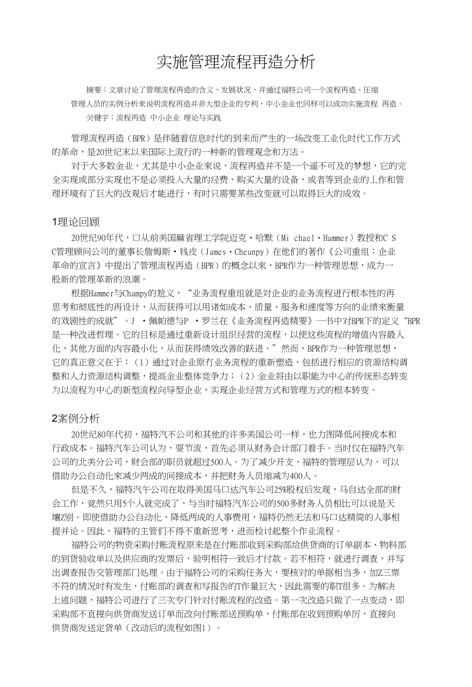 实施管理流程再造分析_第1页
