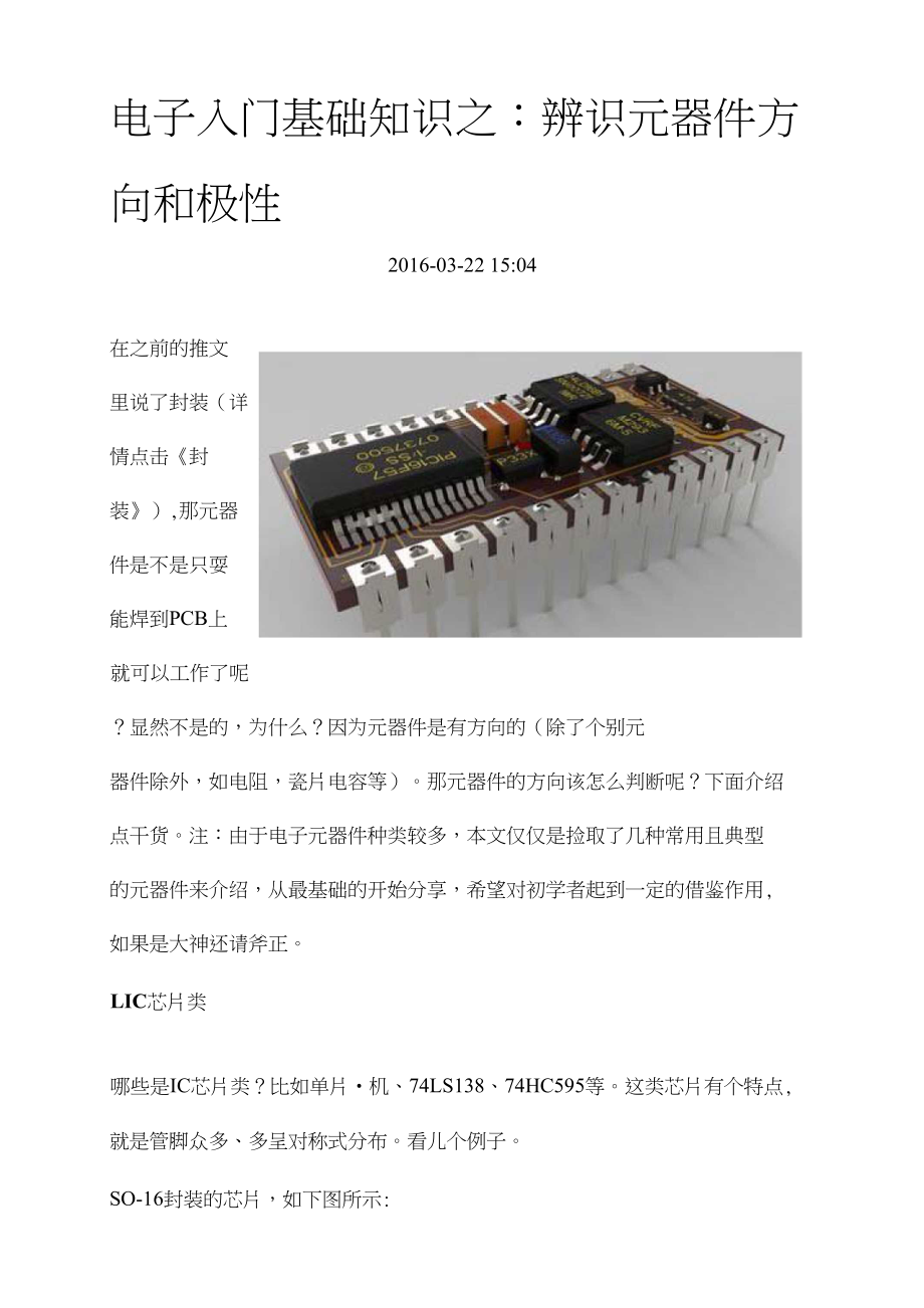 电子入门基础知识之辨识元器件方向和极性文库_第1页