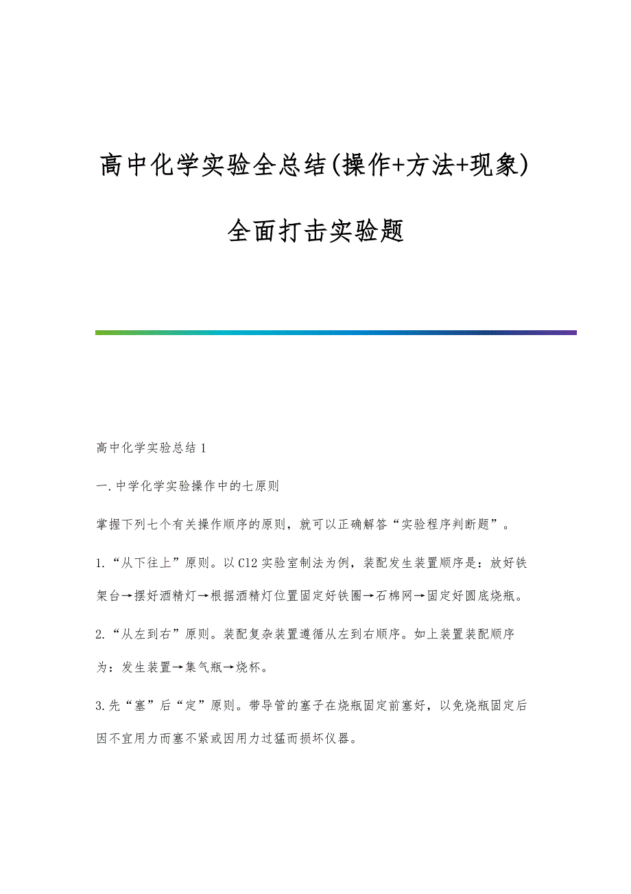 高中化学实验全总结(操作+方法+现象)全面打击实验题_第1页