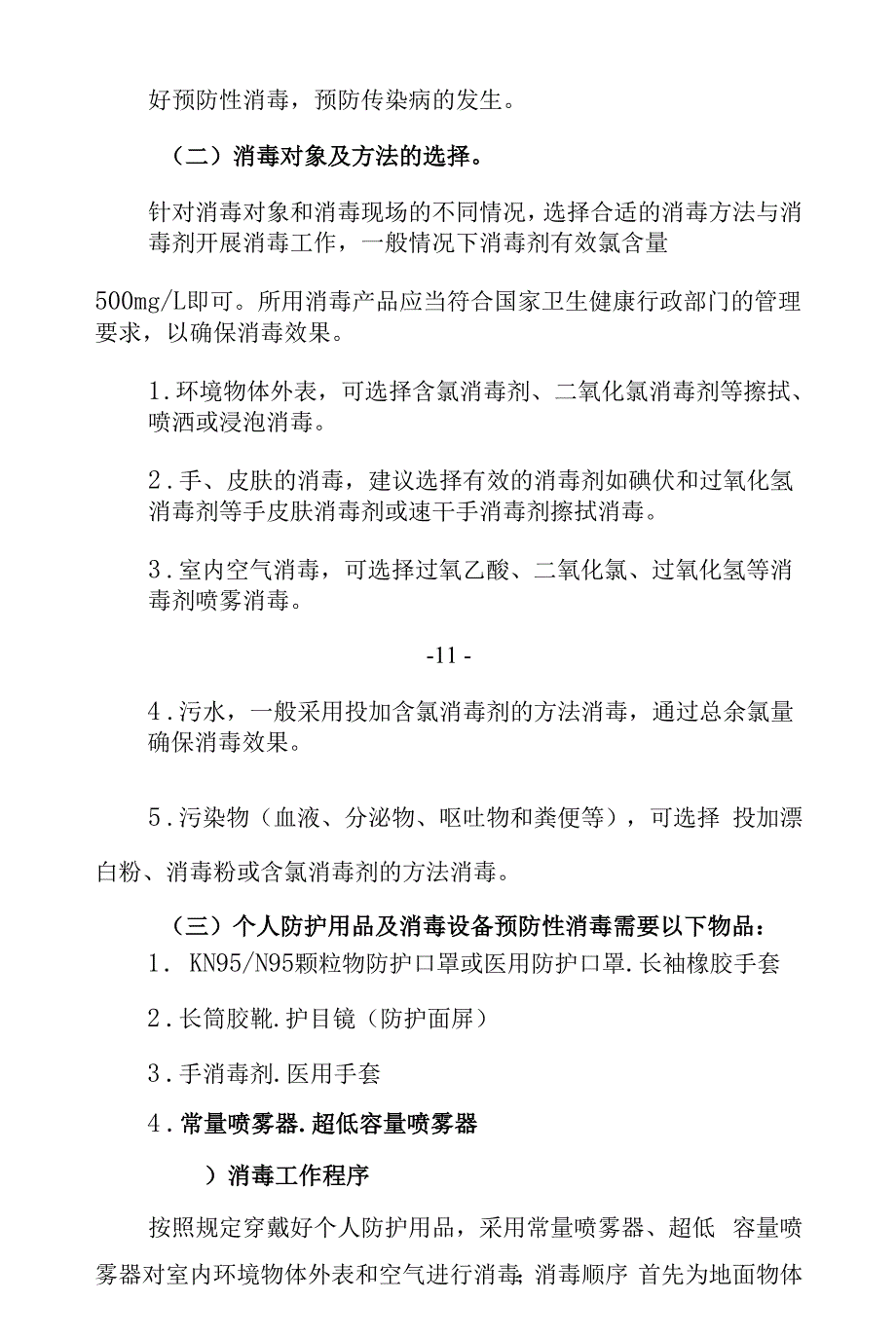 疫情防控消毒工作指导方案_第3页