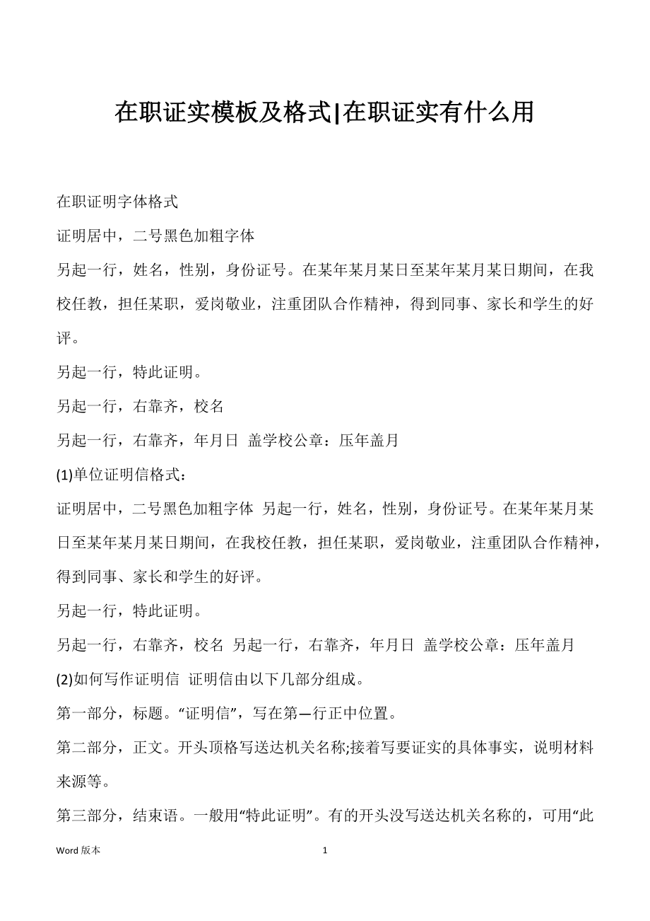 在职证实模板及格式-在职证实有什么用_第1页