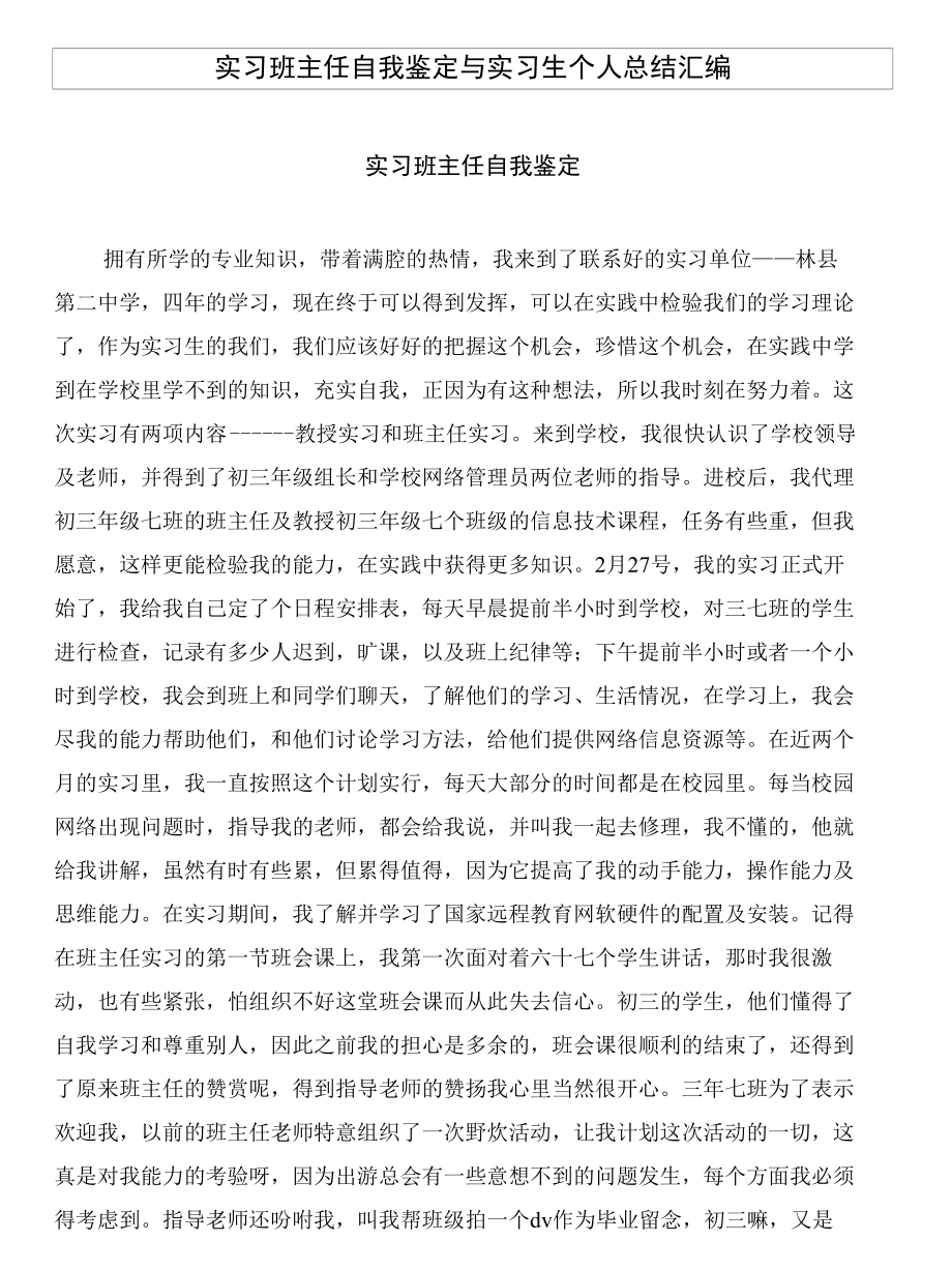 实习班主任自我鉴定与实习生个人总结汇编_第1页