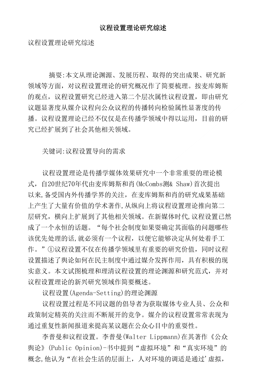 议程设置理论研究综述_第1页