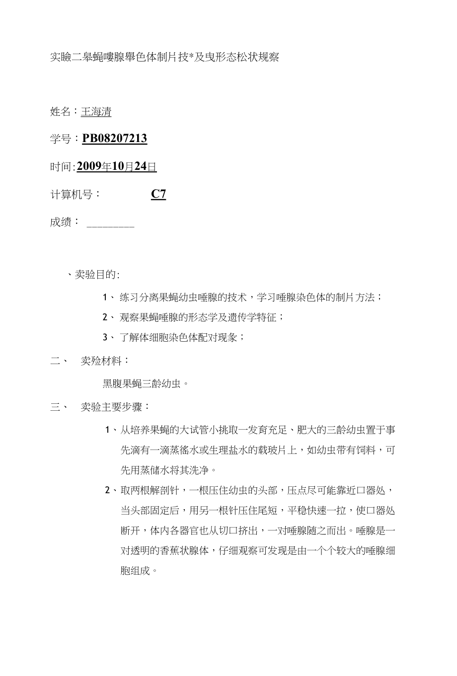 实验二果蝇唾腺染色体制片技术及其形态性状观察_第1页