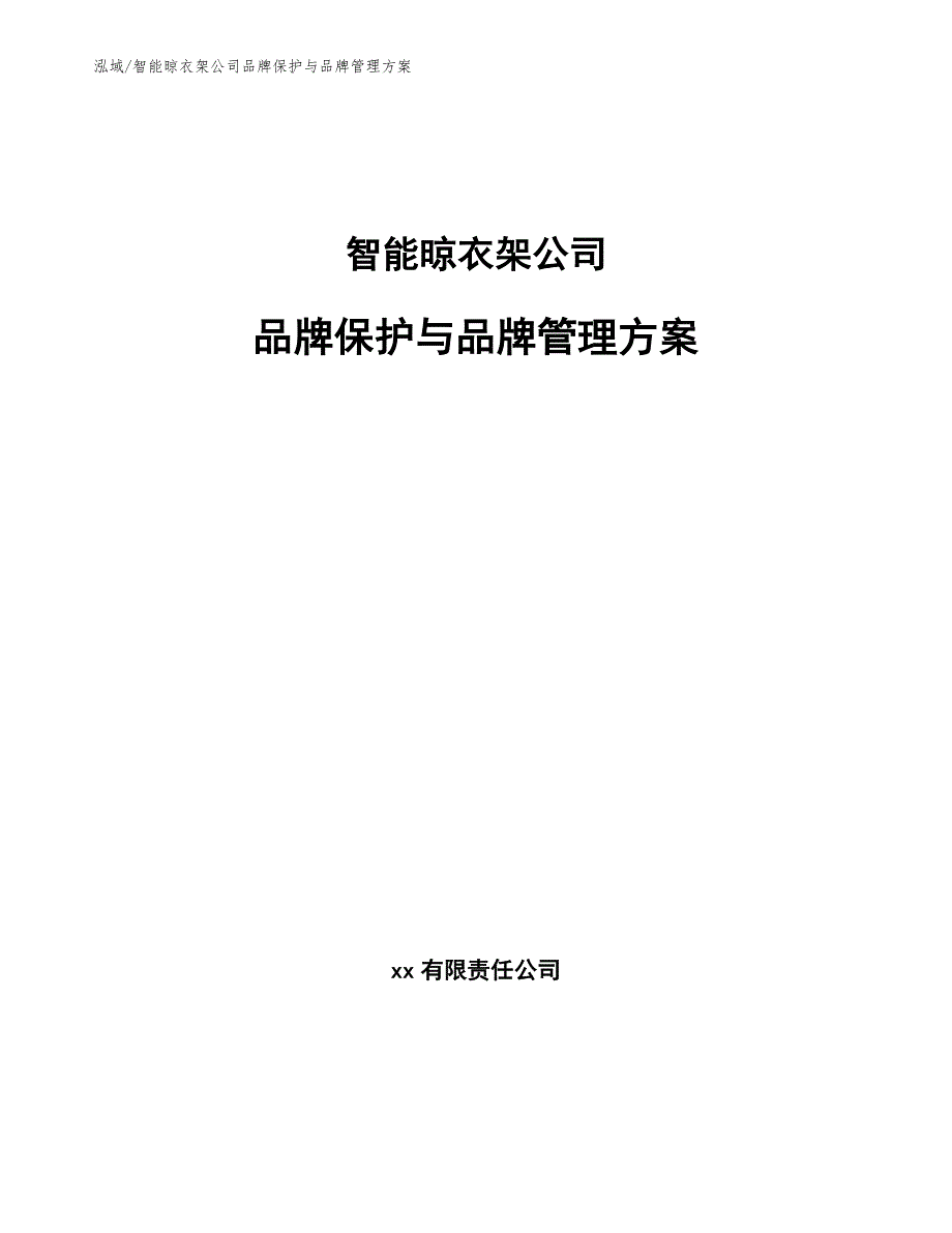 智能晾衣架公司品牌保护与品牌管理方案【参考】_第1页