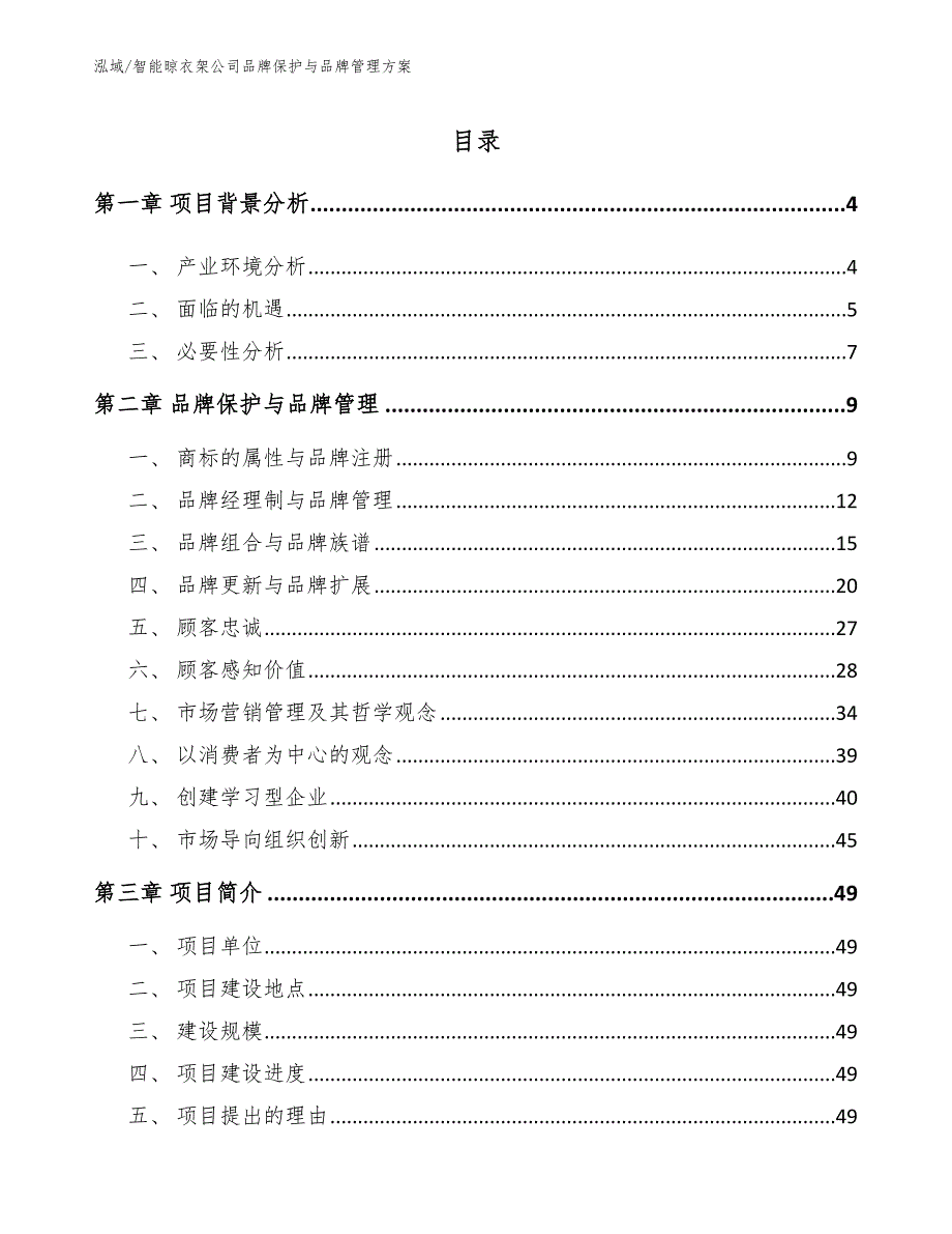 智能晾衣架公司品牌保护与品牌管理方案【参考】_第2页