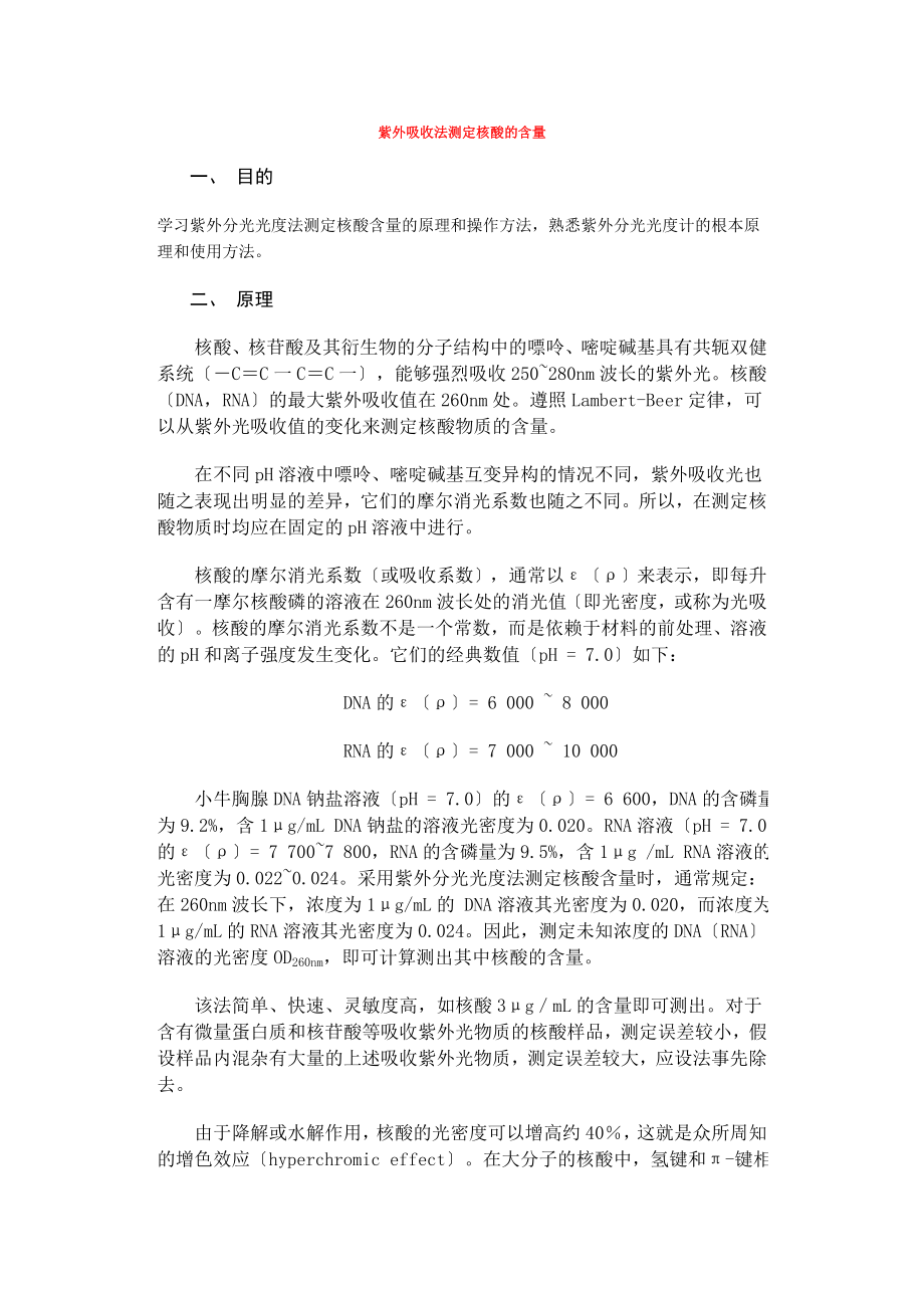 紫外吸收法测定核酸的含量_第1页