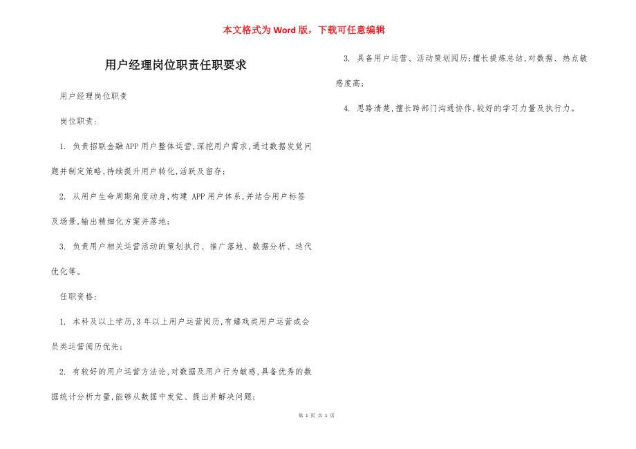 用户经理岗位职责任职要求_第1页