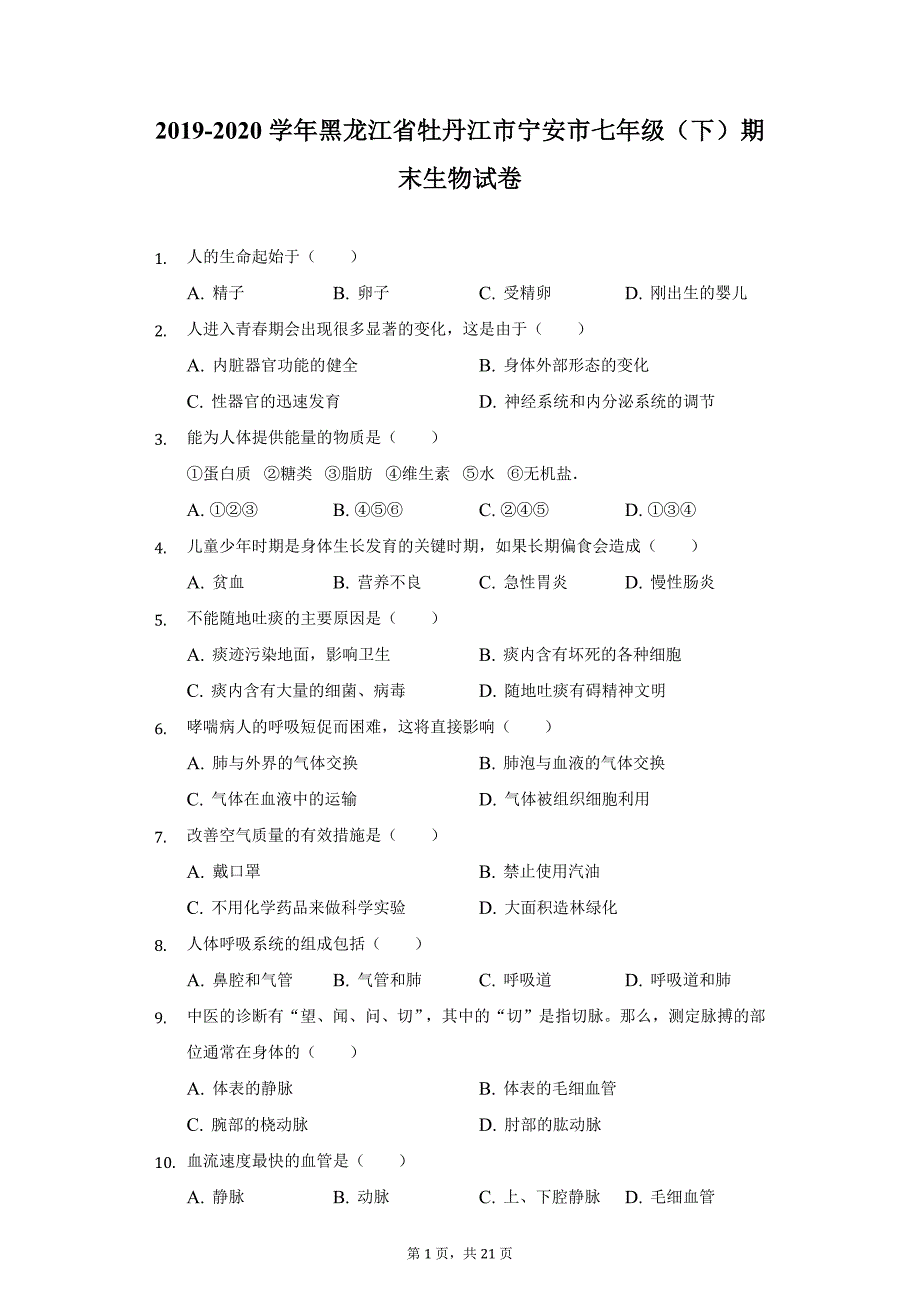 2019-2020学年黑龙江省牡丹江市宁安市七年级（下）期末生物试卷（附详解）_第1页