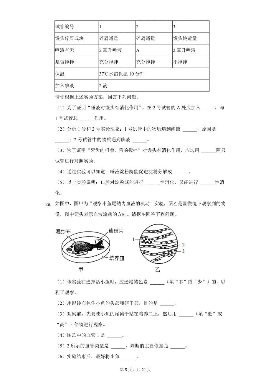 2019-2020学年黑龙江省牡丹江市宁安市七年级（下）期末生物试卷（附详解）_第5页