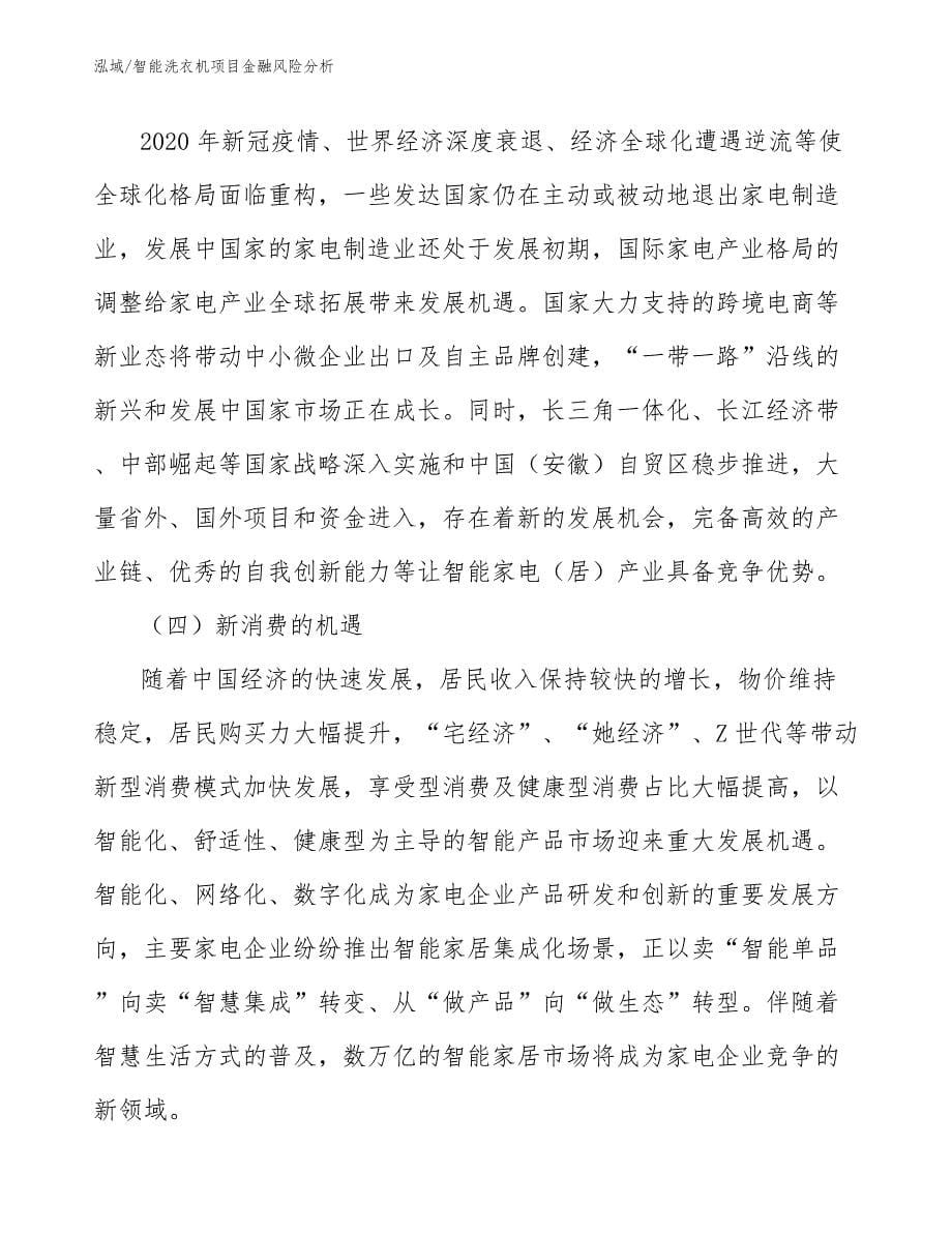 智能洗衣机项目金融风险分析【参考】_第5页