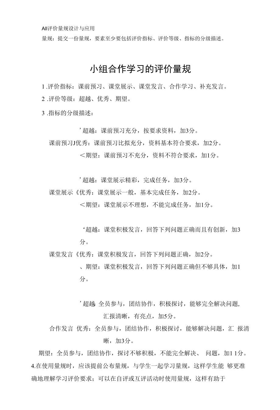 小组合作学习的评价量规：提交一份量规要素至少要包括评价指标、评价等级、指标的分级描述；（各学科适用）A11 评价量规设计与应用._第1页