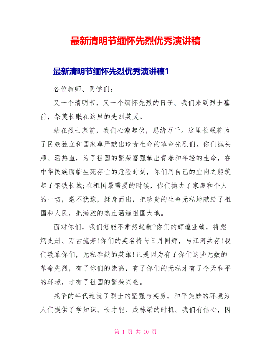 最新清明节缅怀先烈优秀演讲稿_第1页