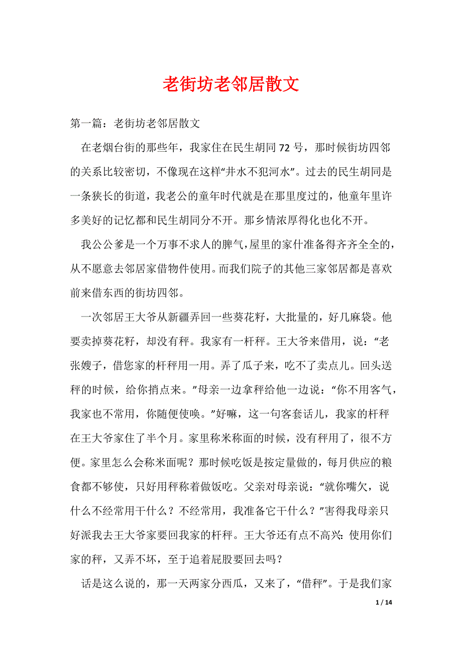 （最新）老街坊老邻居散文_第1页