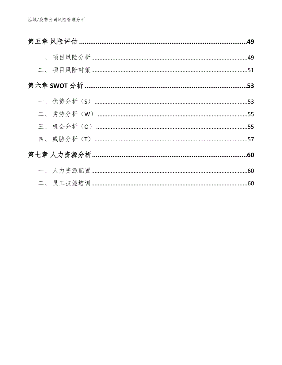 疫苗公司风险管理分析_第3页