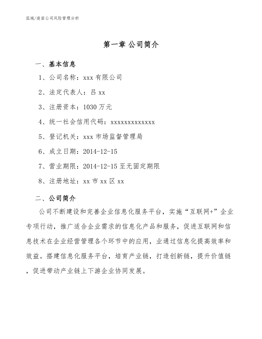 疫苗公司风险管理分析_第4页