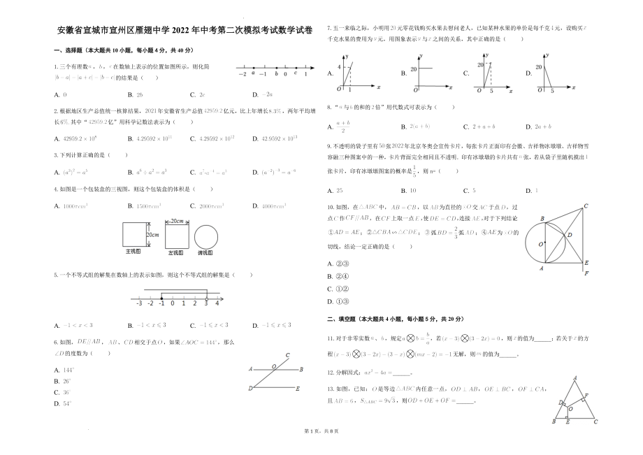 2022年安徽省宣城市宣州区雁翅中学中考第二次模拟考试数学试卷(word版含答案)_第1页