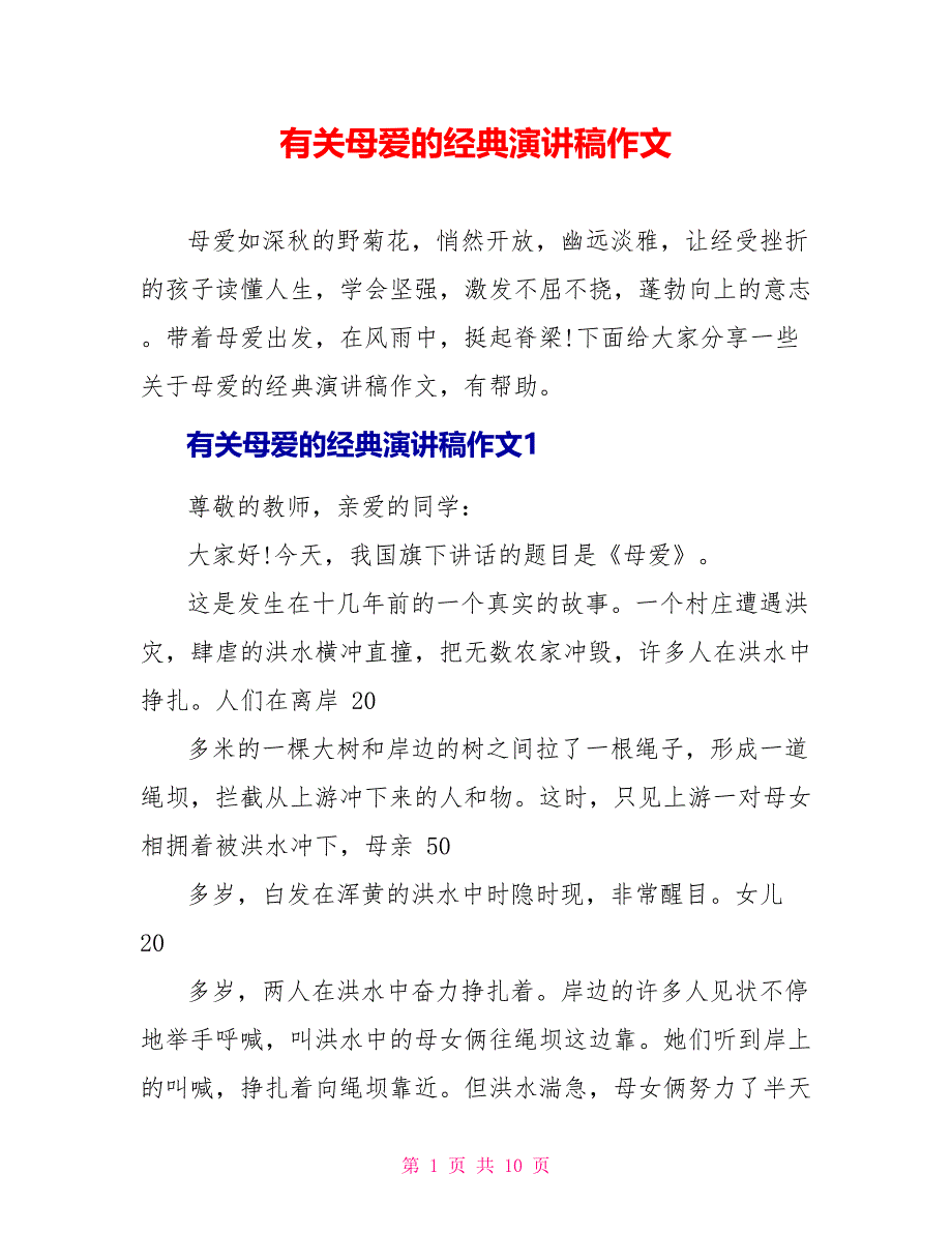 有关母爱的经典演讲稿作文_第1页