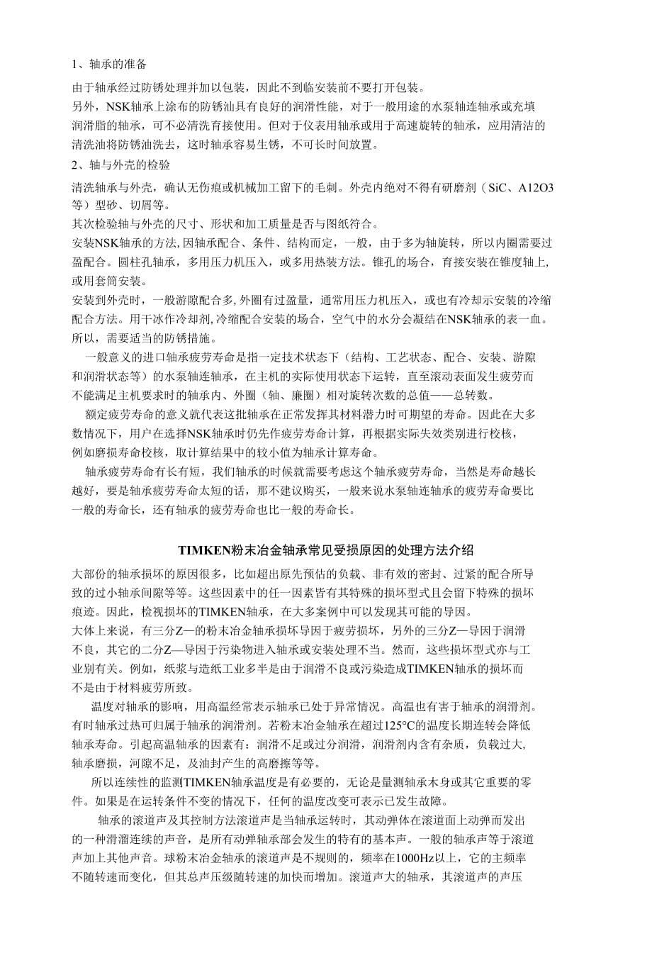 进口轴承故障处理技术_第5页